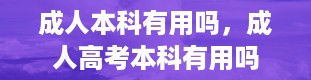 成人本科有用吗，成人高考本科有用吗