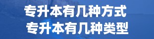 专升本有几种方式 专升本有几种类型