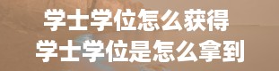 学士学位怎么获得 学士学位是怎么拿到的