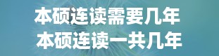 本硕连读需要几年 本硕连读一共几年