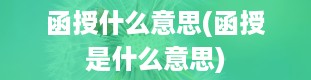 函授什么意思(函授是什么意思)