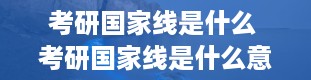 考研国家线是什么 考研国家线是什么意思