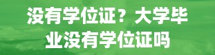 没有学位证？大学毕业没有学位证吗