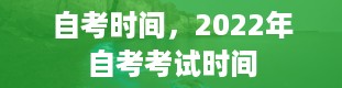 自考时间，2022年自考考试时间