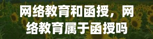 网络教育和函授，网络教育属于函授吗