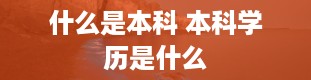 什么是本科 本科学历是什么