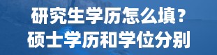 研究生学历怎么填？硕士学历和学位分别怎么填