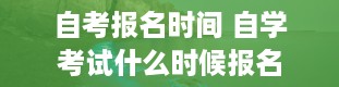 自考报名时间 自学考试什么时候报名