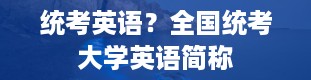 统考英语？全国统考大学英语简称