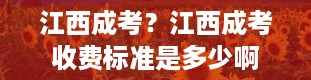 江西成考？江西成考收费标准是多少啊