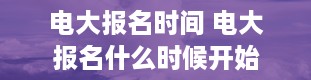 电大报名时间 电大报名什么时候开始