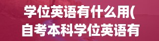 学位英语有什么用(自考本科学位英语有什么用)