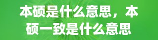 本硕是什么意思，本硕一致是什么意思