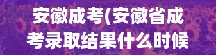 安徽成考(安徽省成考录取结果什么时候出)