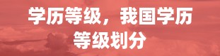 学历等级，我国学历等级划分