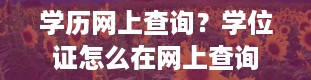 学历网上查询？学位证怎么在网上查询