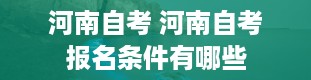 河南自考 河南自考报名条件有哪些