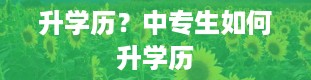 升学历？中专生如何升学历