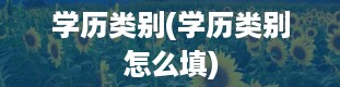 学历类别(学历类别怎么填)