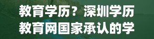 教育学历？深圳学历教育网国家承认的学历