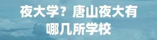 夜大学？唐山夜大有哪几所学校