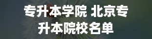 专升本学院 北京专升本院校名单