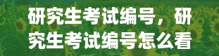 研究生考试编号，研究生考试编号怎么看