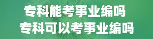 专科能考事业编吗 专科可以考事业编吗