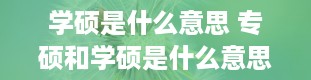 学硕是什么意思 专硕和学硕是什么意思