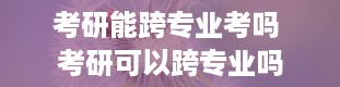 考研能跨专业考吗 考研可以跨专业吗