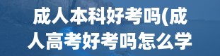 成人本科好考吗(成人高考好考吗怎么学习呢)