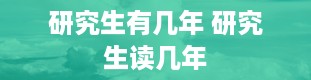 研究生有几年 研究生读几年