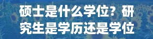 硕士是什么学位？研究生是学历还是学位