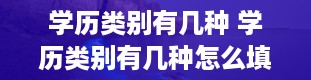 学历类别有几种 学历类别有几种怎么填