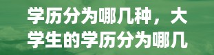 学历分为哪几种，大学生的学历分为哪几种