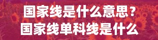 国家线是什么意思？国家线单科线是什么意思