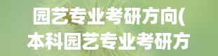 园艺专业考研方向(本科园艺专业考研方向)