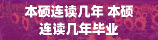 本硕连读几年 本硕连读几年毕业