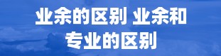 业余的区别 业余和专业的区别