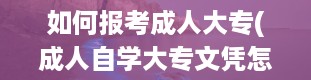 如何报考成人大专(成人自学大专文凭怎么报名)