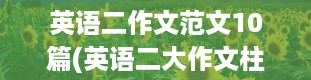 英语二作文范文10篇(英语二大作文柱状图万能模板)