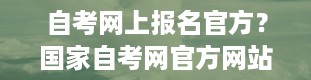 自考网上报名官方？国家自考网官方网站