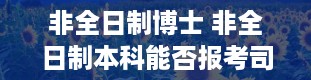 非全日制博士 非全日制本科能否报考司法考试