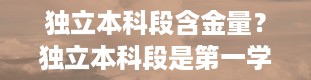 独立本科段含金量？独立本科段是第一学历吗