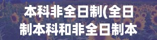 本科非全日制(全日制本科和非全日制本科的区别是什么)