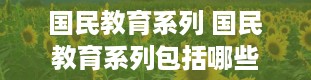 国民教育系列 国民教育系列包括哪些