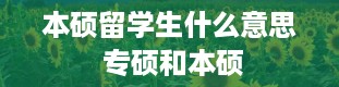 本硕留学生什么意思 专硕和本硕