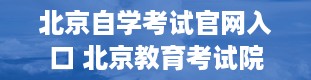 北京自学考试官网入口 北京教育考试院自考报名入口