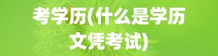 考学历(什么是学历文凭考试)