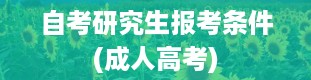 自考研究生报考条件(成人高考)